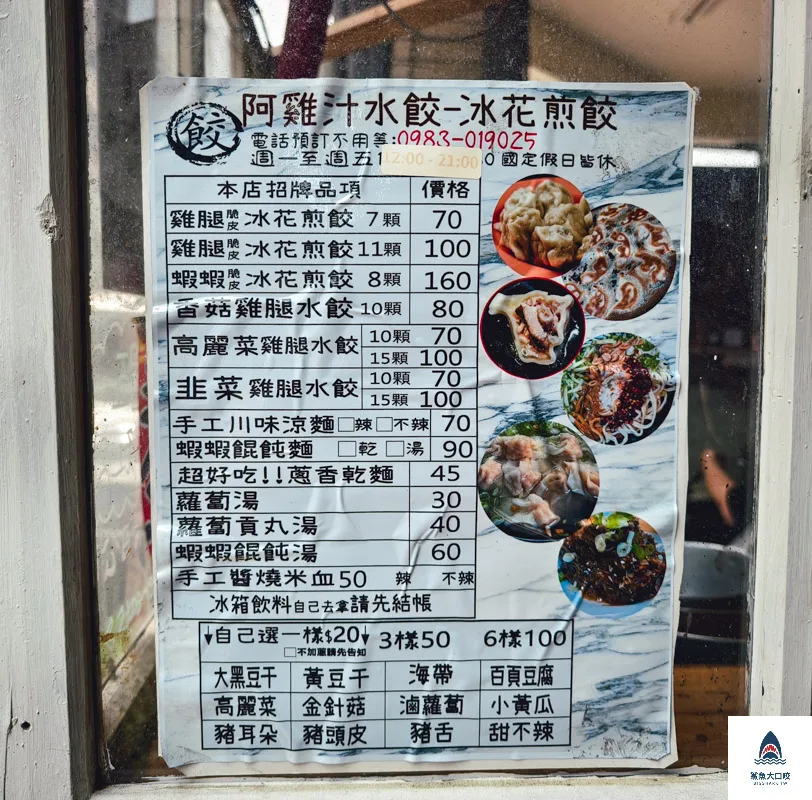 阿雞汁水餃,阿雞汁水餃菜單 @鯊魚大口咬