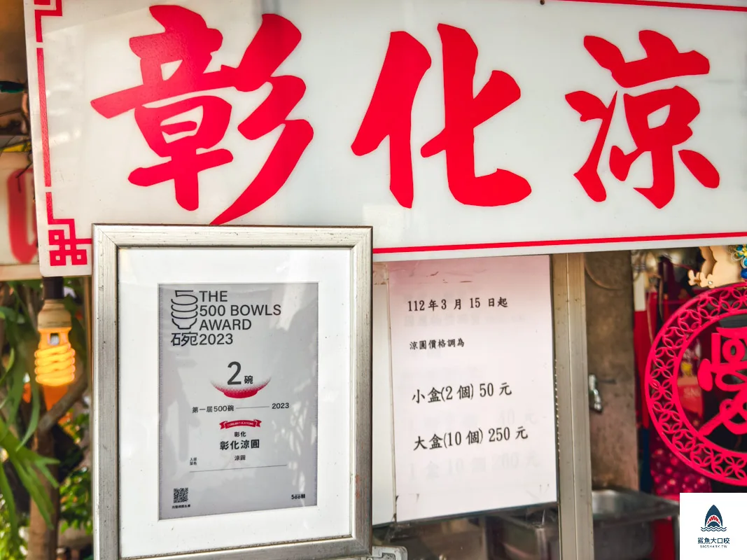 彰化涼圓南郭路,彰化涼圓南郭路菜單 @鯊魚大口咬