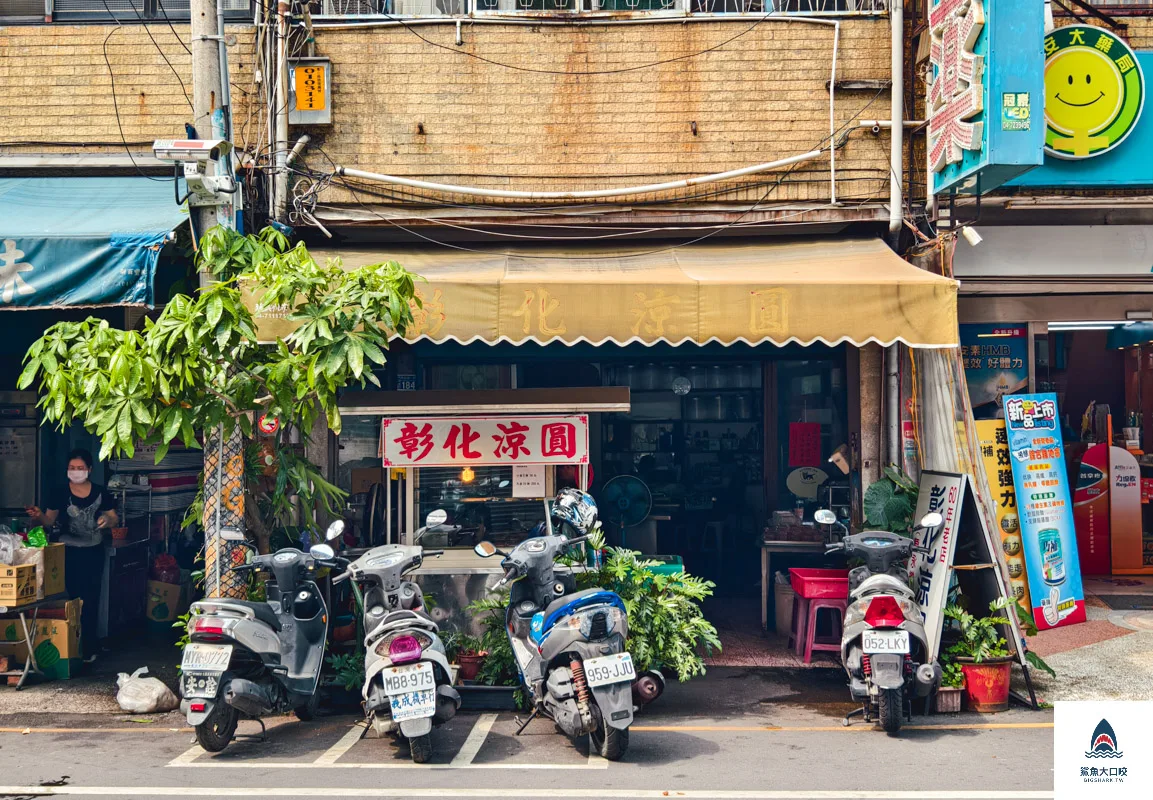 彰化涼圓南郭路,彰化涼圓南郭路菜單 @鯊魚大口咬