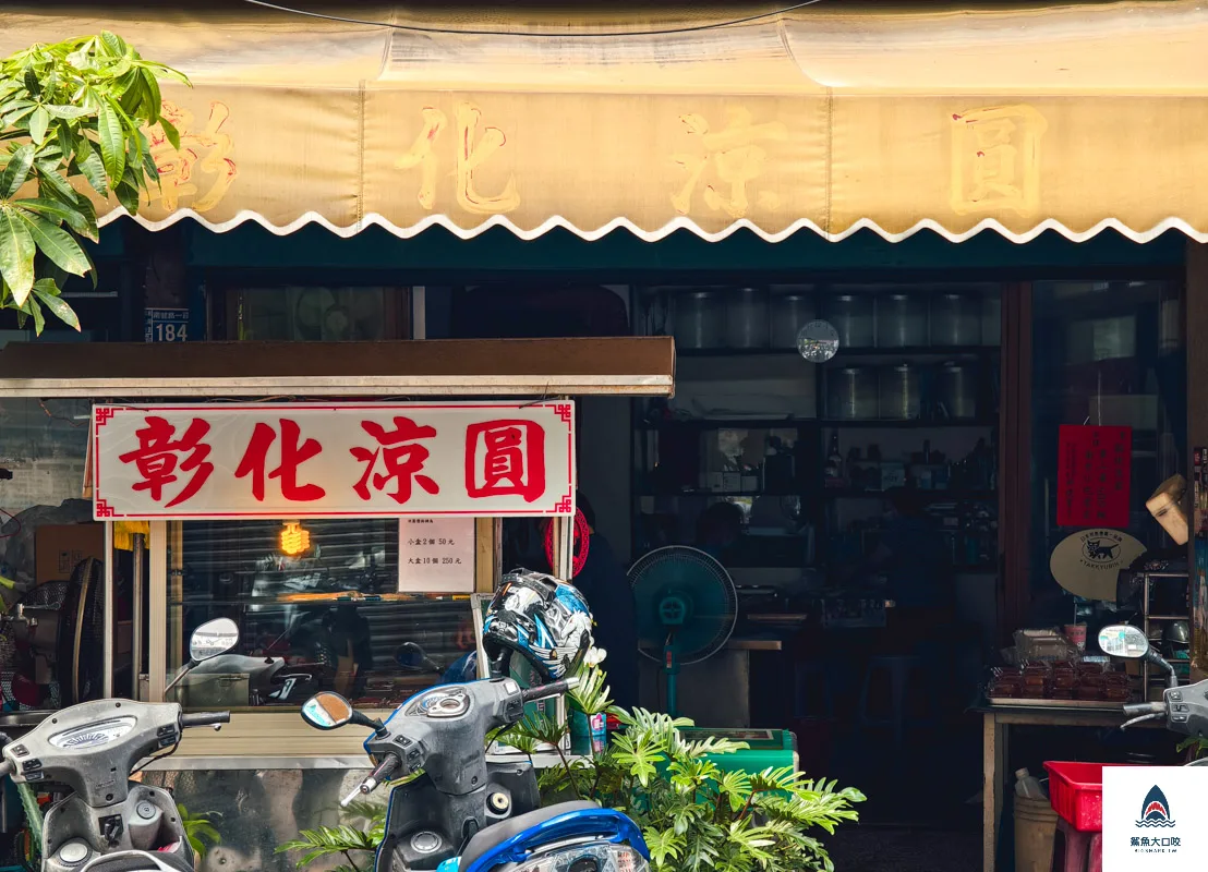 彰化涼圓南郭路,彰化涼圓南郭路菜單 @鯊魚大口咬