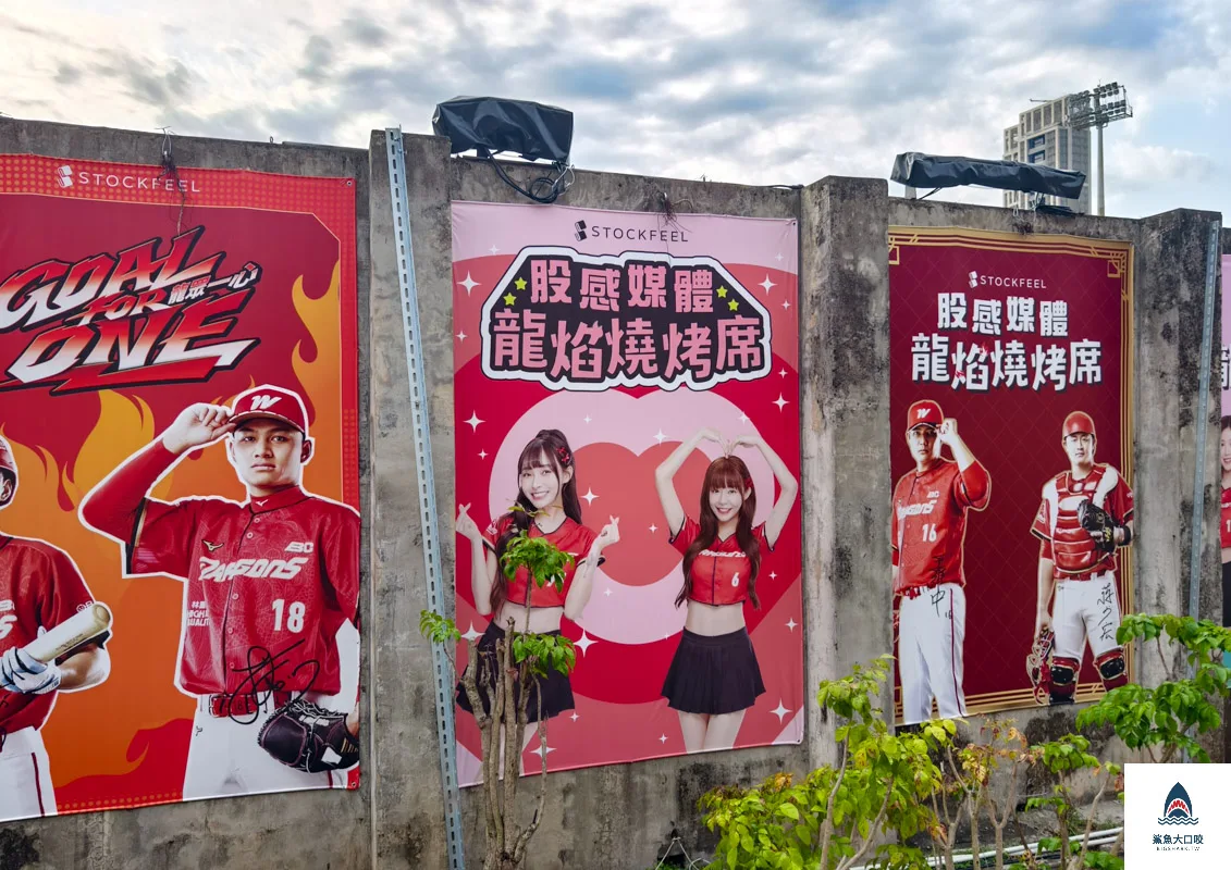 天母棒球場,味全龍棒球場,龍焰燒烤席,龍星雙人席,星空露營席,龍閣家庭席 @鯊魚大口咬