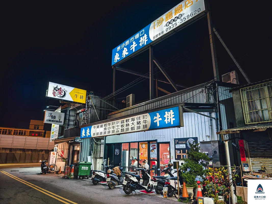 來來牛排(原沙鹿市場口),來來牛排菜單(原沙鹿市場口) @鯊魚大口咬