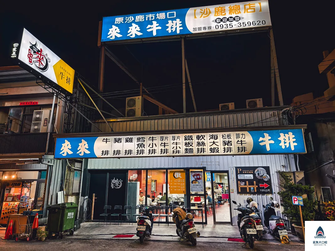 來來牛排(原沙鹿市場口),來來牛排菜單(原沙鹿市場口) @鯊魚大口咬