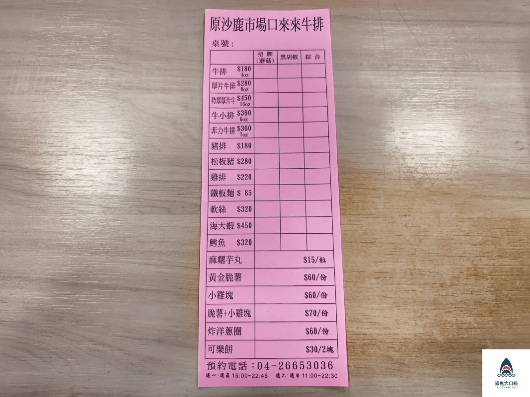 來來牛排(原沙鹿市場口),來來牛排菜單(原沙鹿市場口) @鯊魚大口咬