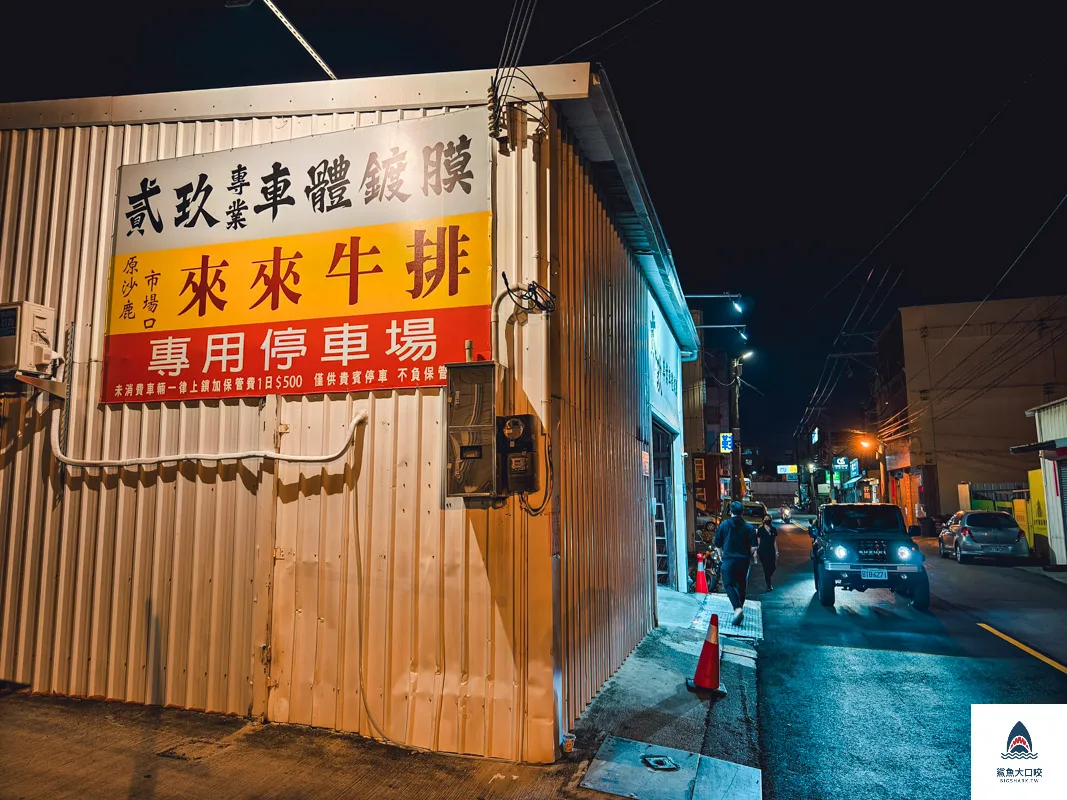 來來牛排(原沙鹿市場口),來來牛排菜單(原沙鹿市場口) @鯊魚大口咬