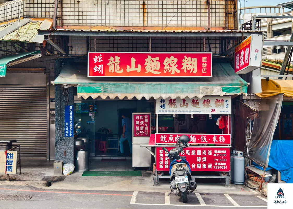 蚯蚓龍山麵線糊彰化店,蚯蚓龍山麵線糊彰化店菜單 @鯊魚大口咬