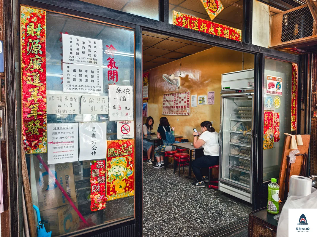 山東老牌水餃牛肉麵,山東老牌水餃牛肉麵菜單 @鯊魚大口咬