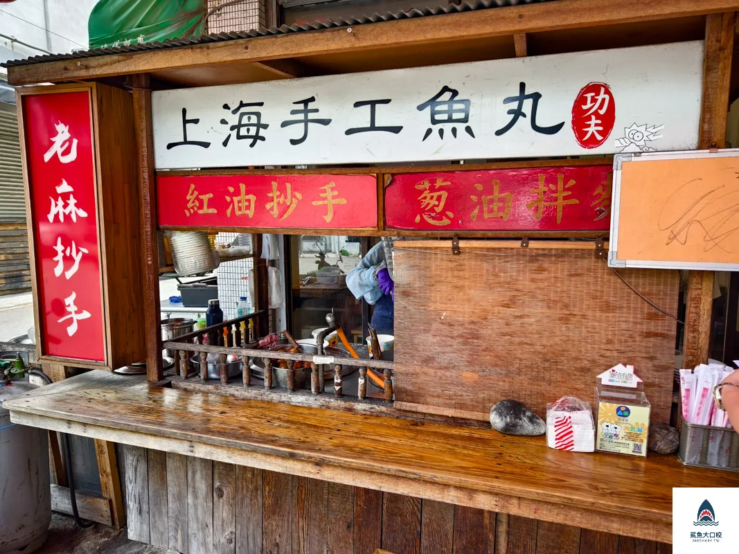 功夫上海手工魚丸,功夫上海手工魚丸菜單 @鯊魚大口咬