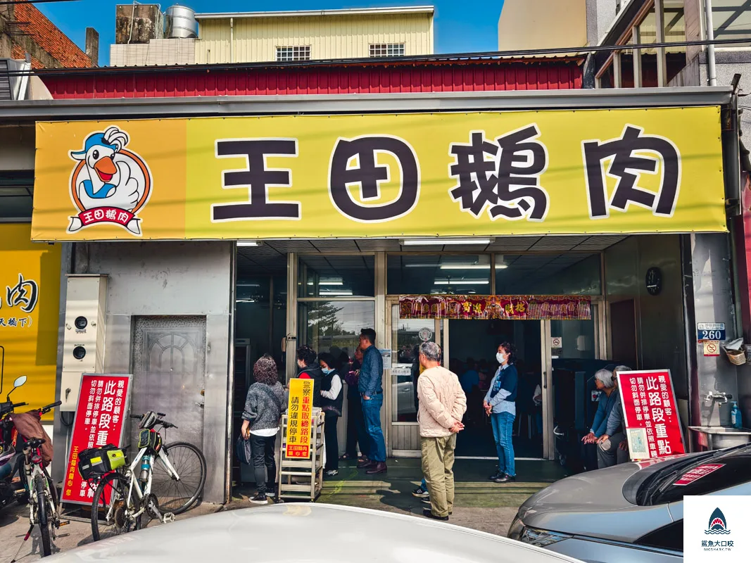 王田鵝肉,王田鵝肉菜單 @鯊魚大口咬