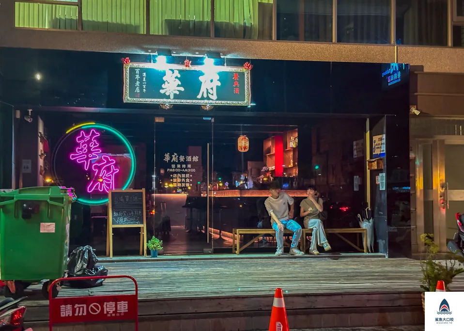 台中餐酒館,台中酒吧,華府餐酒館 @鯊魚大口咬 台中餐酒館,台中酒吧,華府餐酒館 @鯊魚大口咬