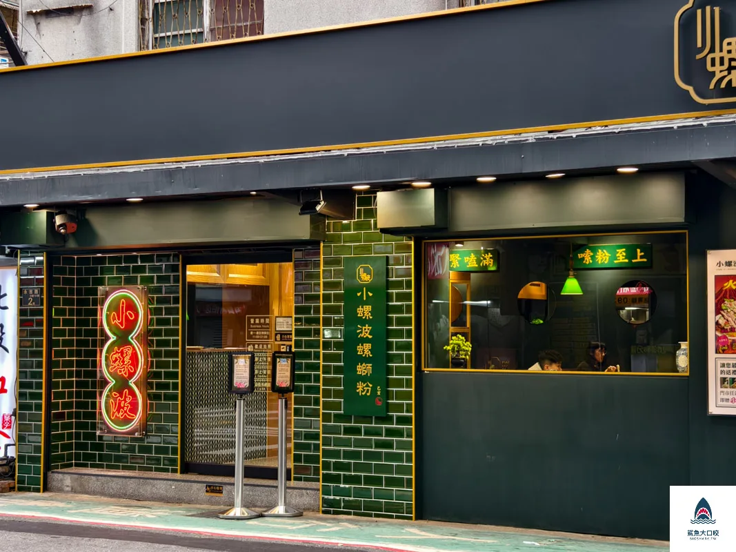 小螺波信義店,小螺波信義店菜單,小螺波,小螺波菜單 @鯊魚大口咬 小螺波信義店,小螺波信義店菜單,小螺波,小螺波菜單 @鯊魚大口咬