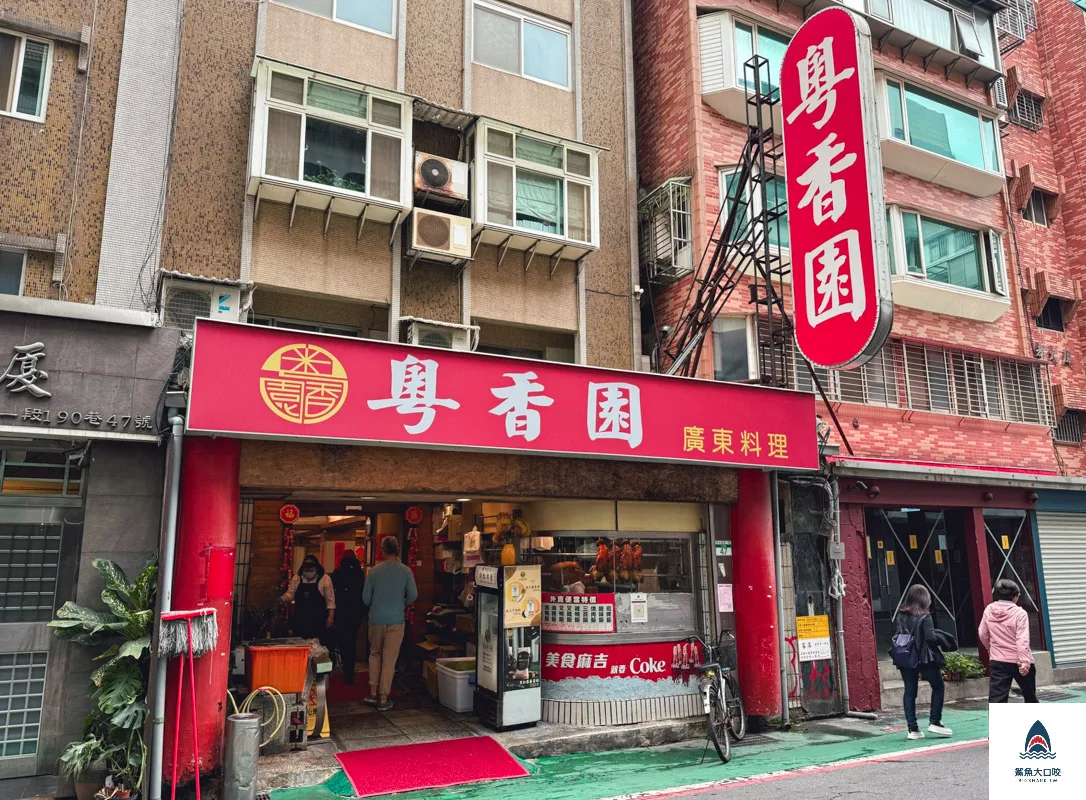 粵香園,粵香園菜單 @鯊魚大口咬