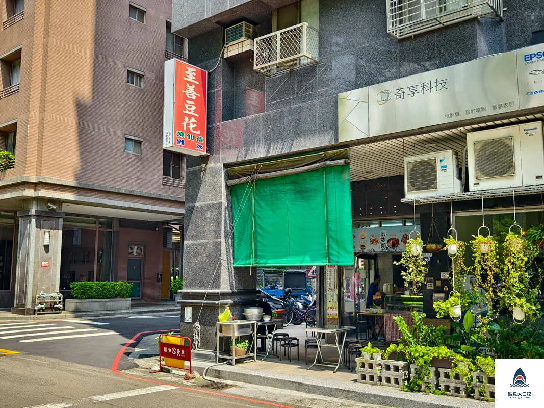至善豆花,至善豆花菜單 @鯊魚大口咬