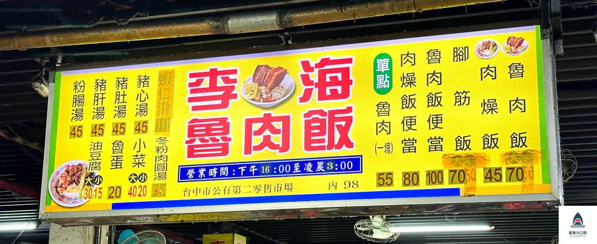 第二市場李海魯肉飯,第二市場李海魯肉飯菜單 @鯊魚大口咬 第二市場李海魯肉飯,第二市場李海魯肉飯菜單 @鯊魚大口咬