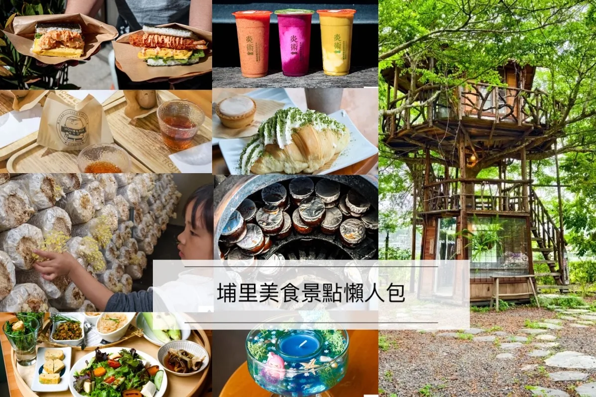 埔里美食懶人包,埔里景點懶人包,埔里必吃美食 @鯊魚大口咬