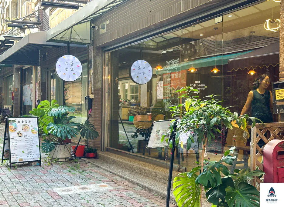 台中冰品,西屯美食,中科美食,大美雪冰 @鯊魚大口咬 台中冰品,西屯美食,中科美食,大美雪冰 @鯊魚大口咬