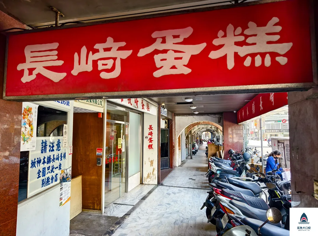坂神本舖長崎蛋糕,坂神本舖長崎蛋糕菜單,坂神長崎蛋糕,長崎蛋糕,坂神本舖 @鯊魚大口咬