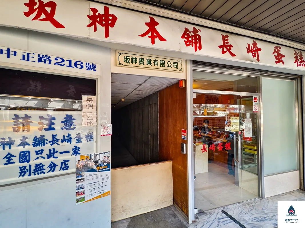 坂神本舖長崎蛋糕,坂神本舖長崎蛋糕菜單,坂神長崎蛋糕,長崎蛋糕,坂神本舖 @鯊魚大口咬