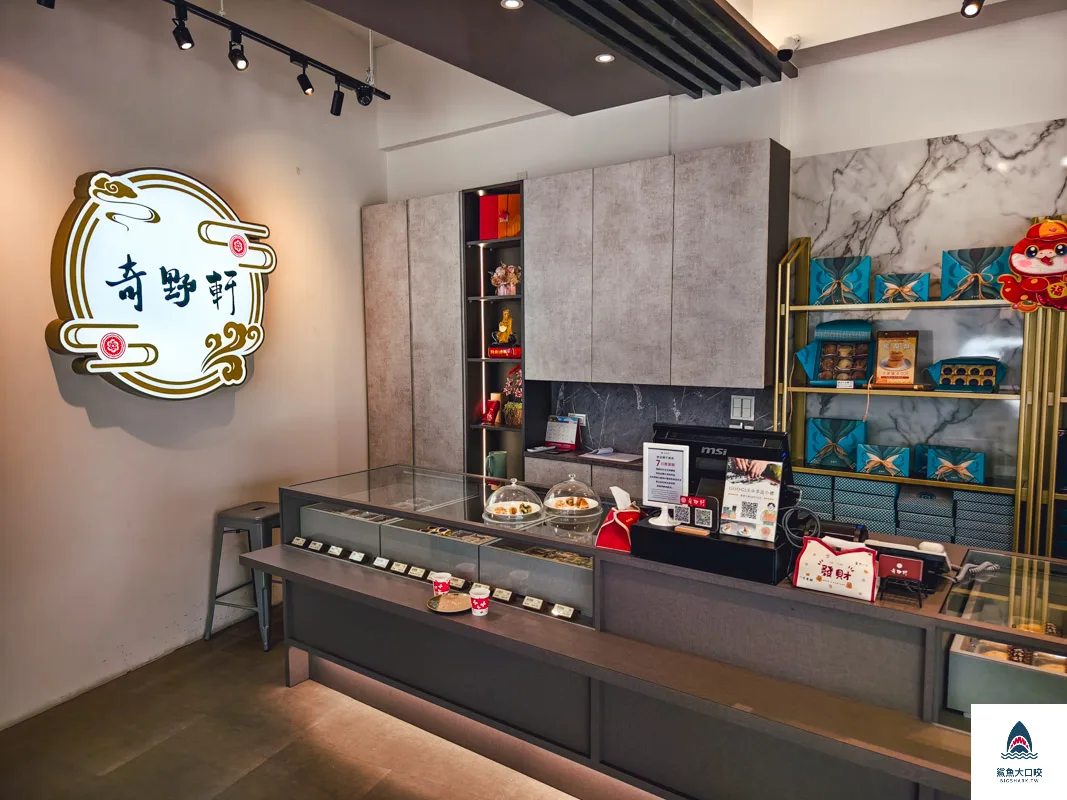 奇野軒餅舖,奇野軒餅舖菜單,奇野軒餅舖訂位 @鯊魚大口咬