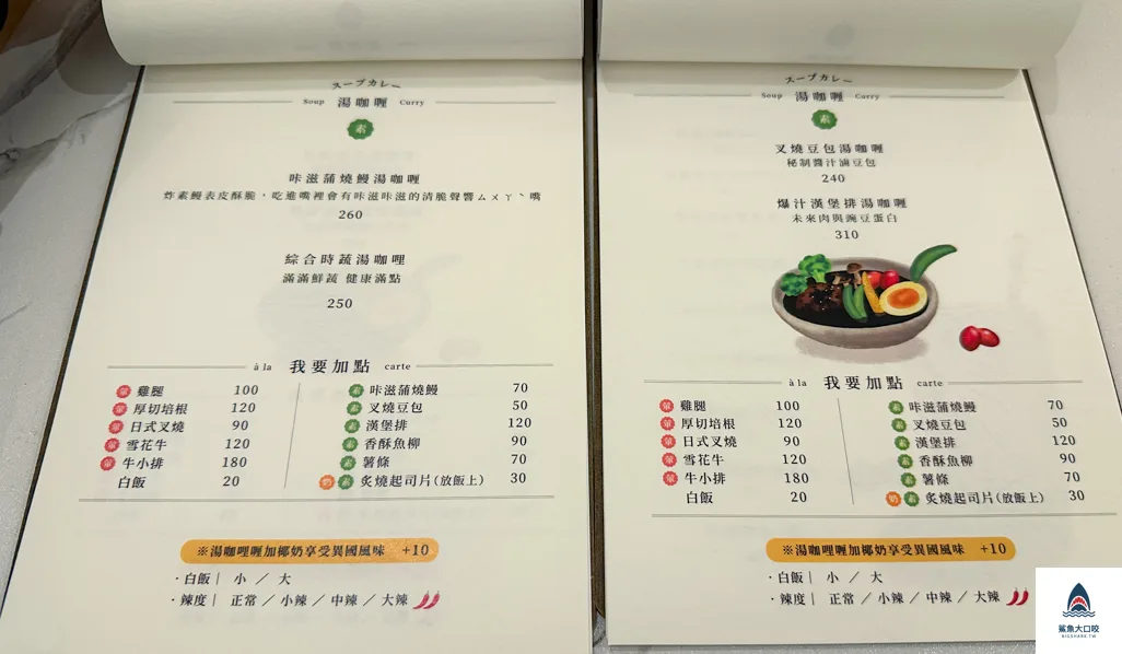 台中咖哩,小荳湯咖哩,台中湯咖哩,台中素食咖哩 @鯊魚大口咬