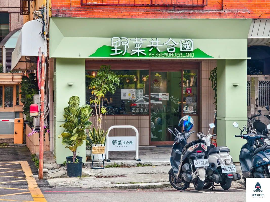 台中美食推薦,台中義式餐廳,台中素食餐廳,台中蔬食料理,台中義式蔬食餐廳,台中素食料理 @鯊魚大口咬