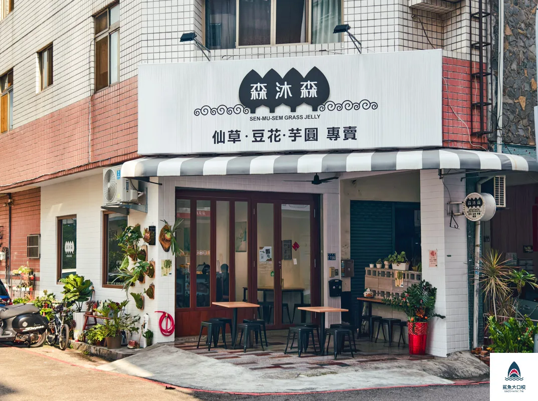 森沐森仙草菜單,森沐森仙草訂位,台中冰品,台中豆花,台中甜品,台中仙草冰,台中森沐森仙草 @鯊魚大口咬