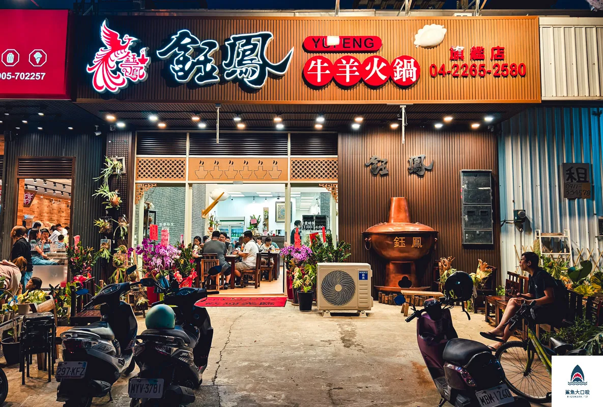 鈺鳳牛羊肉火鍋訂位,鈺鳳牛羊肉火鍋,鈺鳳牛羊肉火鍋菜單 @鯊魚大口咬
