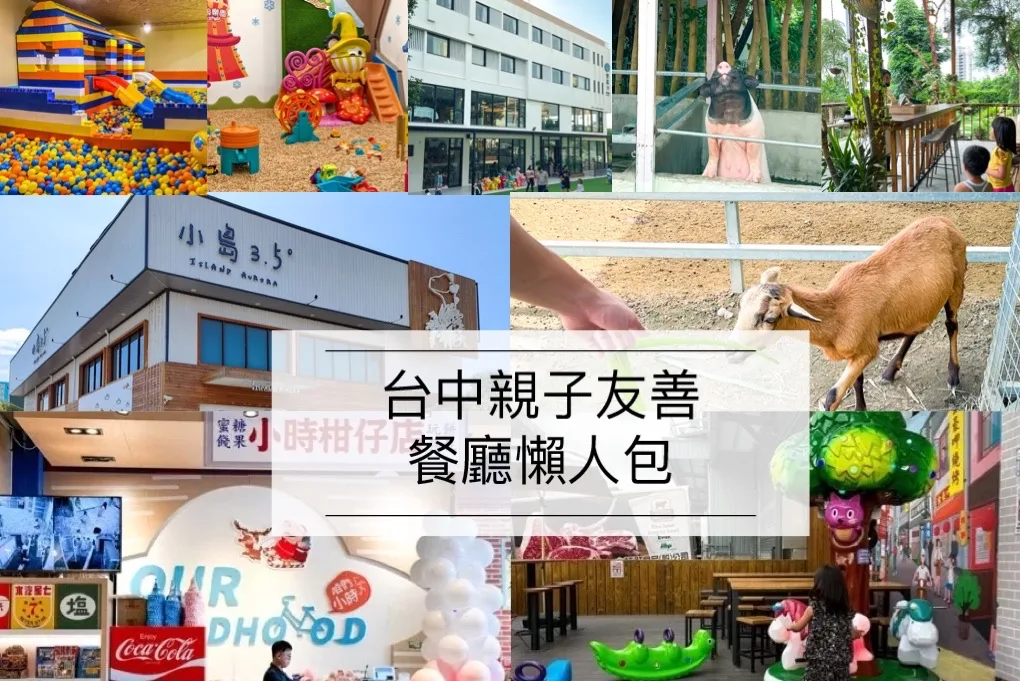 台中親子餐廳,台中親子友善餐廳推薦,台中親子樂園推薦,台中親子餐廳懶人包 @鯊魚大口咬
