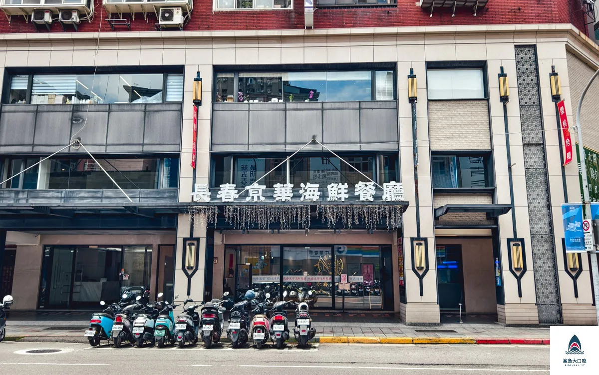 長春亰華海鮮餐廳,長春亰華海鮮餐廳菜單,長春亰華海鮮餐廳訂位,長春京華海鮮餐廳,長春京華海鮮餐廳菜單,長春京華海鮮餐廳訂位 @鯊魚大口咬