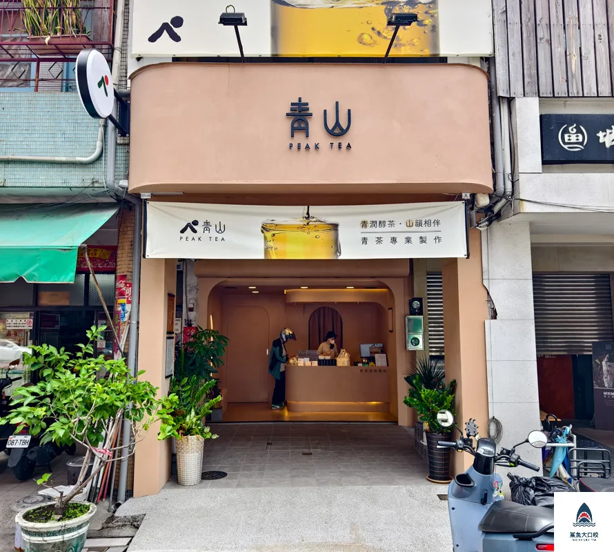 青山電話,青山飲料店訂飲料,青山訂飲料,青山飲料店,青山飲料店菜單,青山飲料店電話,青山,青山菜單 @鯊魚大口咬