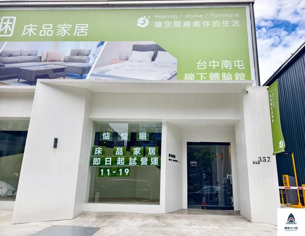 惦惦睏床品家居,惦惦睏床品家居電話,惦惦睏床品家居訂位 @鯊魚大口咬 惦惦睏床品家居,惦惦睏床品家居電話,惦惦睏床品家居訂位 @鯊魚大口咬