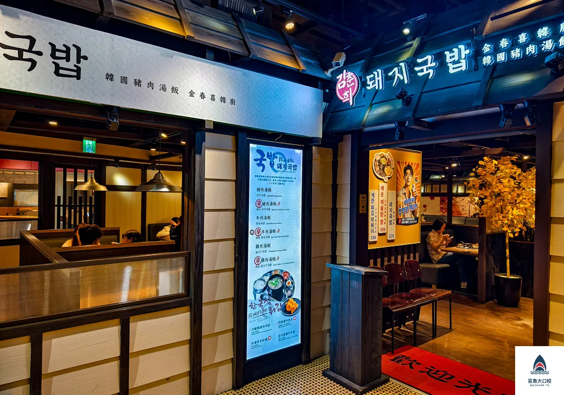 金春喜韓廚豬肉湯飯,金春喜韓廚,金春喜韓廚菜單,金春喜韓廚訂位 @鯊魚大口咬