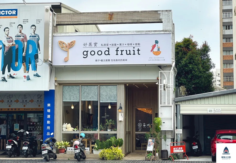 好果實小農料理訂位,好果實小農料理免費停車,好果實小農料理停車,台中南區美食,台中寵物友善餐廳,好果實小農料理,台中親子友善餐廳,好果實小農料理菜單 @鯊魚大口咬