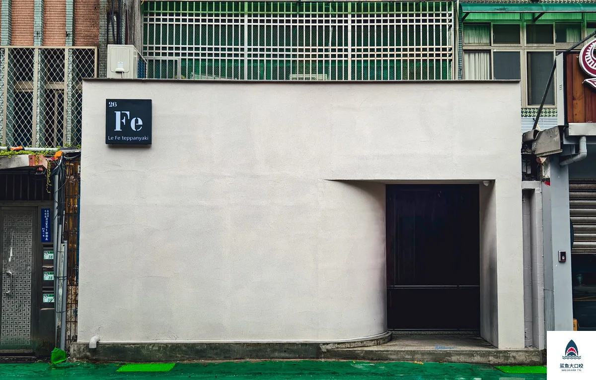 Le Fe Teppanyaki 樂翡鐵板燒,台北法式鐵板燒,台北高檔鐵板燒,大安美食推薦,Le fe @鯊魚大口咬 Le Fe Teppanyaki 樂翡鐵板燒,台北法式鐵板燒,台北高檔鐵板燒,大安美食推薦,Le fe @鯊魚大口咬