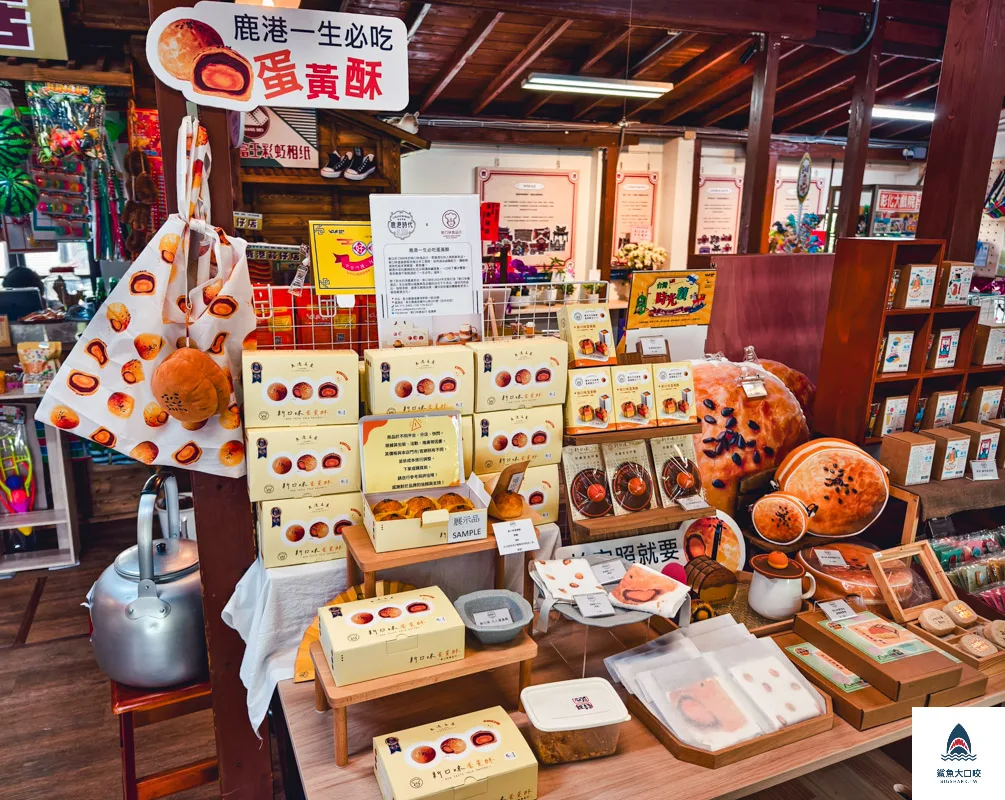 鹿港時代蛋黃酥,鹿港時代特產,鹿港時代桂花藝術村,鹿港時代,文創鹿港時代 @鯊魚大口咬 鹿港時代蛋黃酥,鹿港時代特產,鹿港時代桂花藝術村,鹿港時代,文創鹿港時代 @鯊魚大口咬