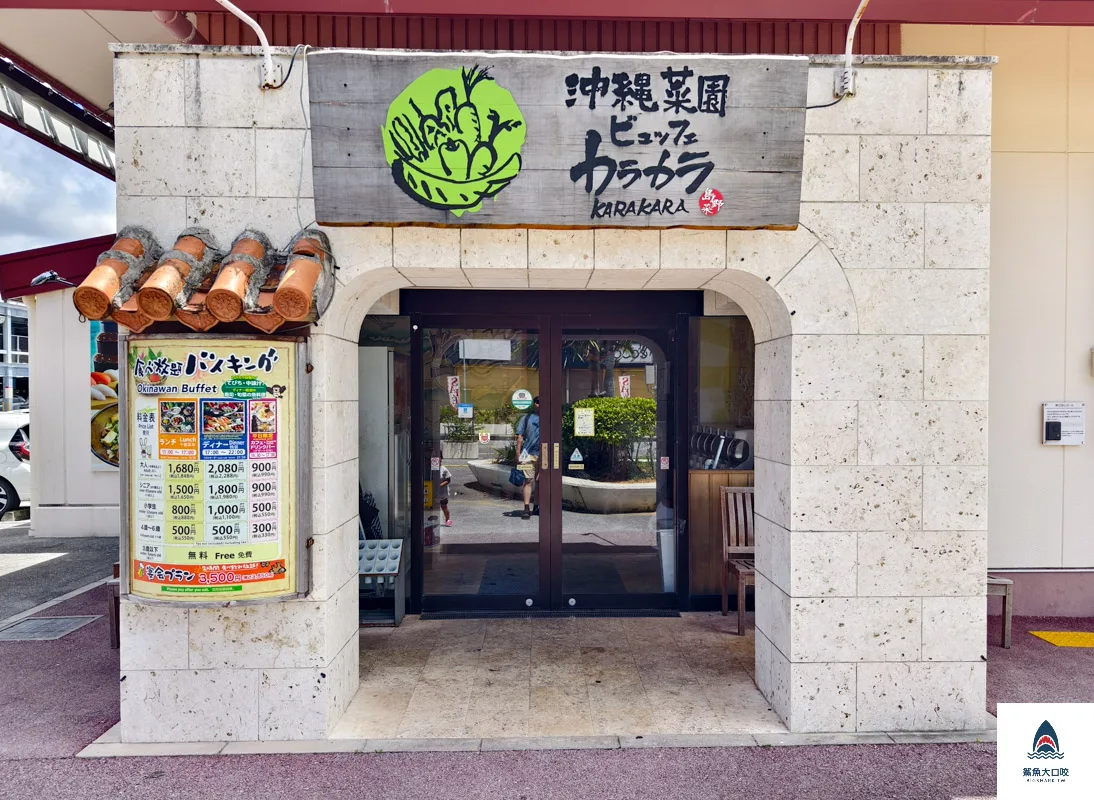 沖繩菜園,Karakara Ashibina,okinawa Karakara Ashibina,沖繩吃到飽,沖繩菜園吃到飽,沖繩菜園Karakara Ashibina @鯊魚大口咬 沖繩菜園,Karakara Ashibina,okinawa Karakara Ashibina,沖繩吃到飽,沖繩菜園吃到飽,沖繩菜園Karakara Ashibina @鯊魚大口咬