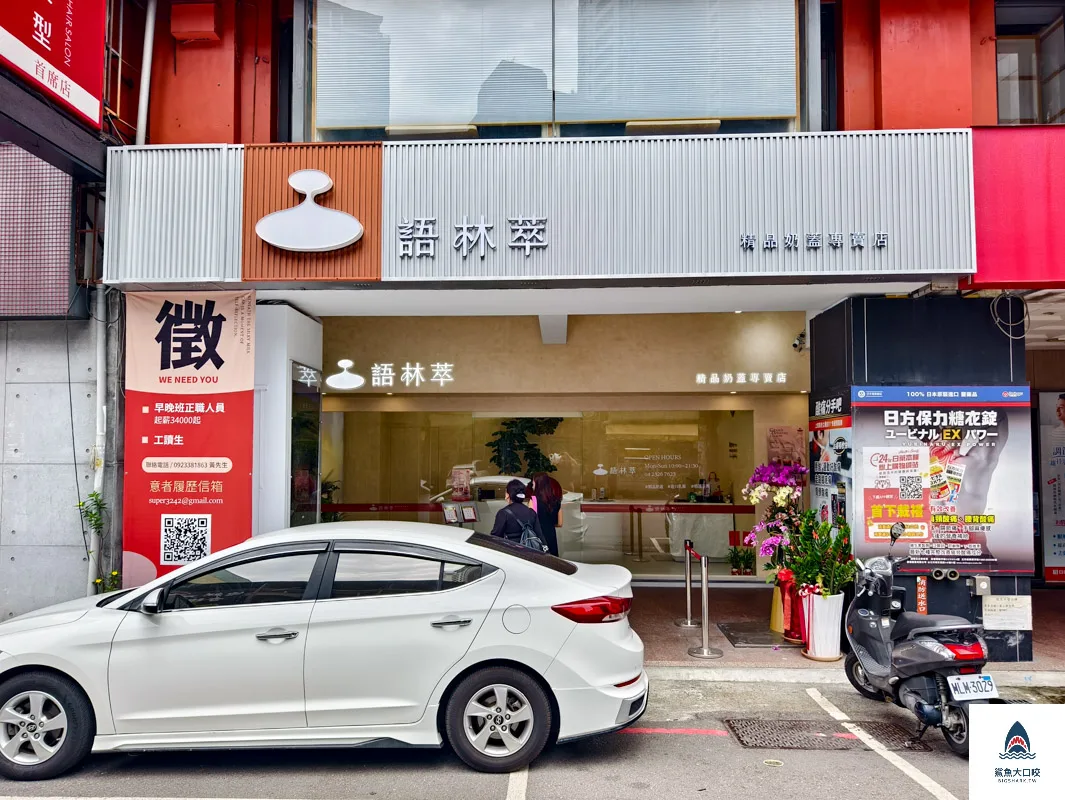 台中下午茶推薦,台中西區飲料,語林萃,語林萃菜單,台中美食,語林萃精品奶蓋專賣店,台中奶蓋飲品推薦,勤美美食推薦,台中飲料推薦,美村路美食推薦,台中手搖飲推薦 @鯊魚大口咬 台中下午茶推薦,台中西區飲料,語林萃,語林萃菜單,台中美食,語林萃精品奶蓋專賣店,台中奶蓋飲品推薦,勤美美食推薦,台中飲料推薦,美村路美食推薦,台中手搖飲推薦 @鯊魚大口咬