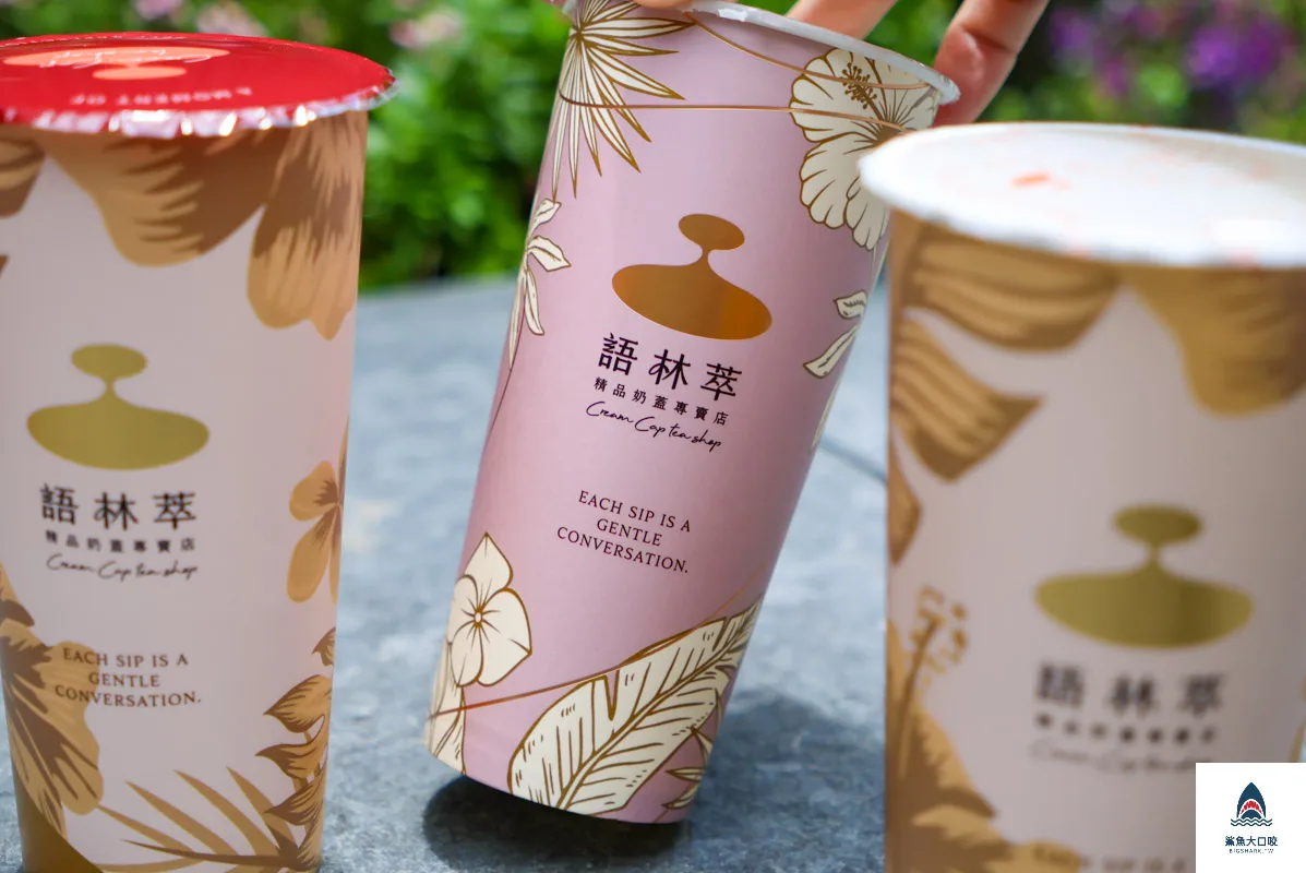台中下午茶推薦,台中西區飲料,語林萃,語林萃菜單,台中美食,語林萃精品奶蓋專賣店,台中奶蓋飲品推薦,勤美美食推薦,台中飲料推薦,美村路美食推薦,台中手搖飲推薦 @鯊魚大口咬 台中下午茶推薦,台中西區飲料,語林萃,語林萃菜單,台中美食,語林萃精品奶蓋專賣店,台中奶蓋飲品推薦,勤美美食推薦,台中飲料推薦,美村路美食推薦,台中手搖飲推薦 @鯊魚大口咬