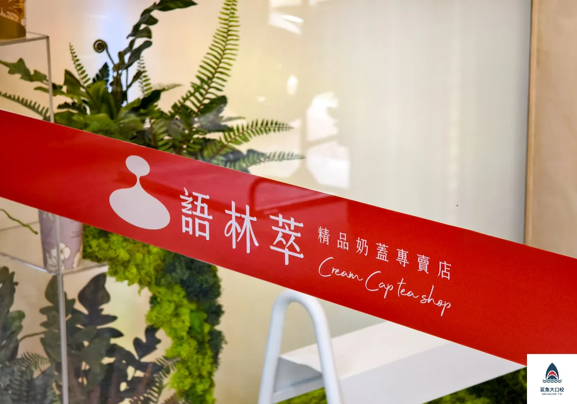 台中下午茶推薦,台中西區飲料,語林萃,語林萃菜單,台中美食,語林萃精品奶蓋專賣店,台中奶蓋飲品推薦,勤美美食推薦,台中飲料推薦,美村路美食推薦,台中手搖飲推薦 @鯊魚大口咬 台中下午茶推薦,台中西區飲料,語林萃,語林萃菜單,台中美食,語林萃精品奶蓋專賣店,台中奶蓋飲品推薦,勤美美食推薦,台中飲料推薦,美村路美食推薦,台中手搖飲推薦 @鯊魚大口咬