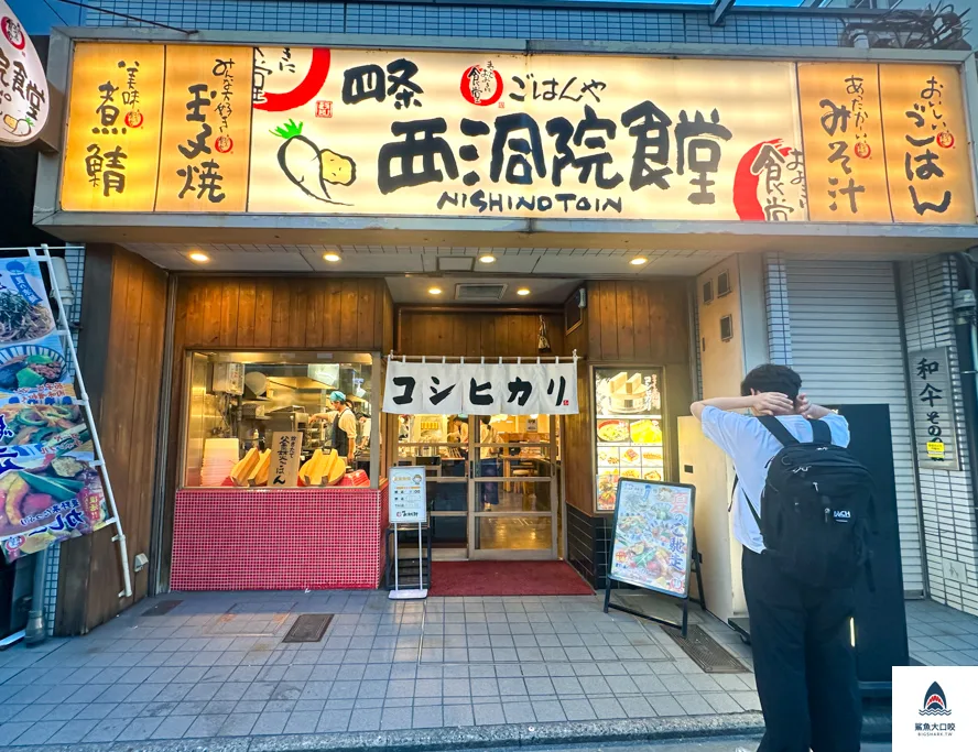 京都美食,京都平價美食,四條西洞院食堂,Maido Ookini 四條西洞院食堂 @鯊魚大口咬