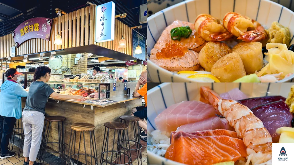 永樂市場美食,漁匠甘霖,台北生魚片丼飯推薦,迪化街美食 @鯊魚大口咬