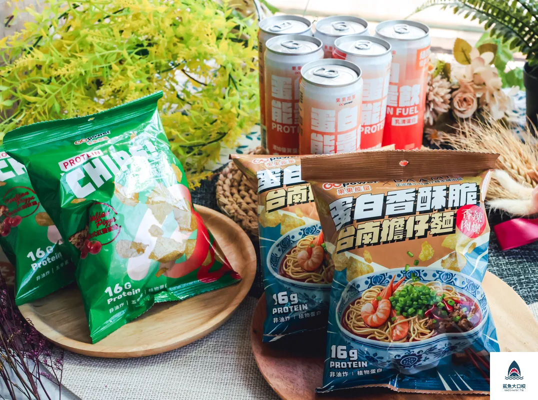 果果能量Gopower,果果能量Gopower菜單,蛋白能量飲,蛋白香酥脆,乳清蛋白 @鯊魚大口咬