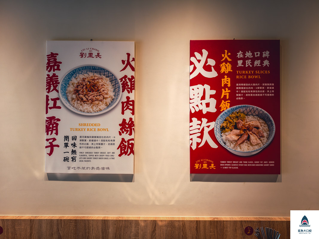 劉里長火雞肉飯搬家,劉里長火雞肉飯,劉里長火雞肉飯菜單 @鯊魚大口咬
