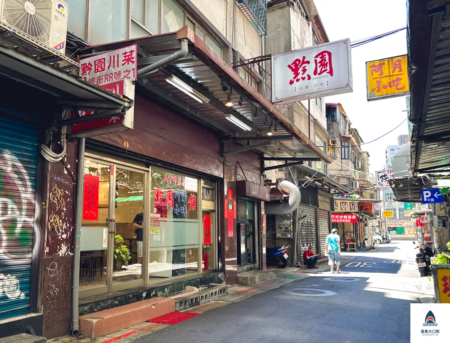 西門町美食推薦,台北合菜推薦,黔園川菜餐廳,台北川菜推薦 @鯊魚大口咬 西門町美食推薦,台北合菜推薦,黔園川菜餐廳,台北川菜推薦 @鯊魚大口咬