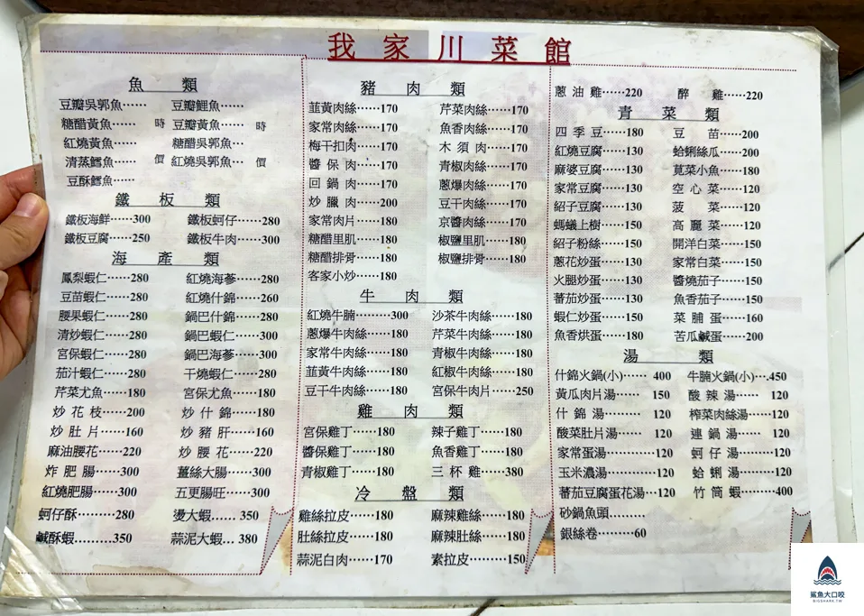 台北合菜,台北川菜推薦,我家川菜,西門町合菜 @鯊魚大口咬 台北合菜,台北川菜推薦,我家川菜,西門町合菜 @鯊魚大口咬