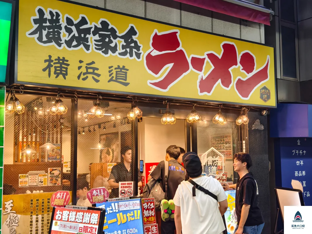 橫濱家系拉麵橫濱道,橫濱家系拉麵橫濱道菜單,橫濱家系拉麵,橫濱家系拉麵壹角家 @鯊魚大口咬 橫濱家系拉麵橫濱道,橫濱家系拉麵橫濱道菜單,橫濱家系拉麵,橫濱家系拉麵壹角家 @鯊魚大口咬