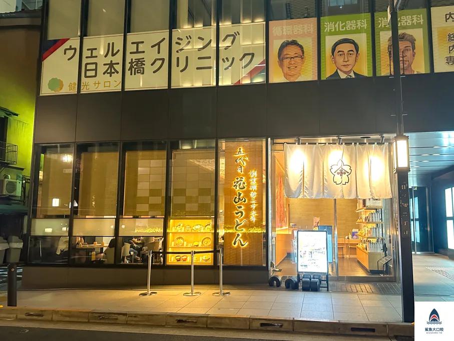 東京美食五代目花山家烏龍麵,五代目花山家烏龍麵日本橋,東京必吃美食 @鯊魚大口咬 東京美食五代目花山家烏龍麵,五代目花山家烏龍麵日本橋,東京必吃美食 @鯊魚大口咬
