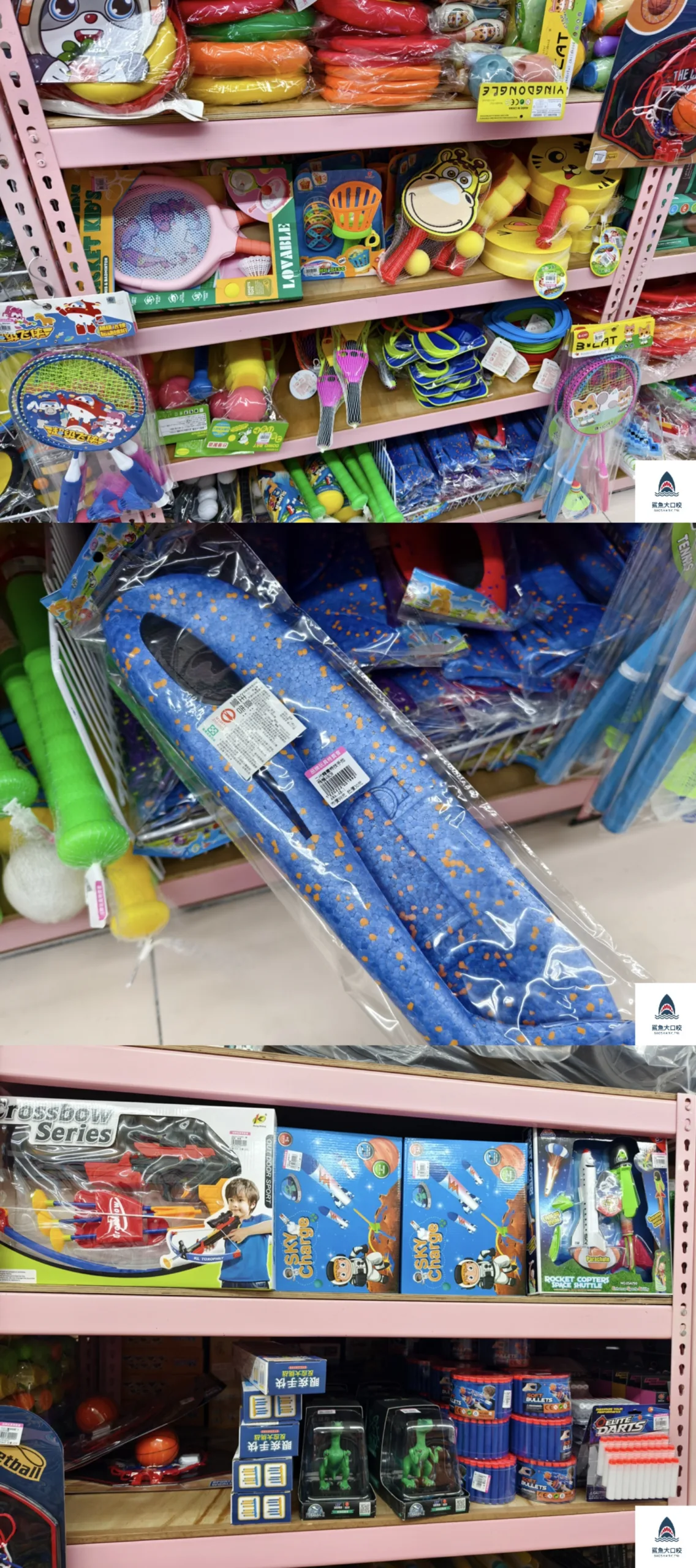 亞細亞Toys批發家族,亞細亞Toys,亞細亞Toys批發家族新莊店 @鯊魚大口咬