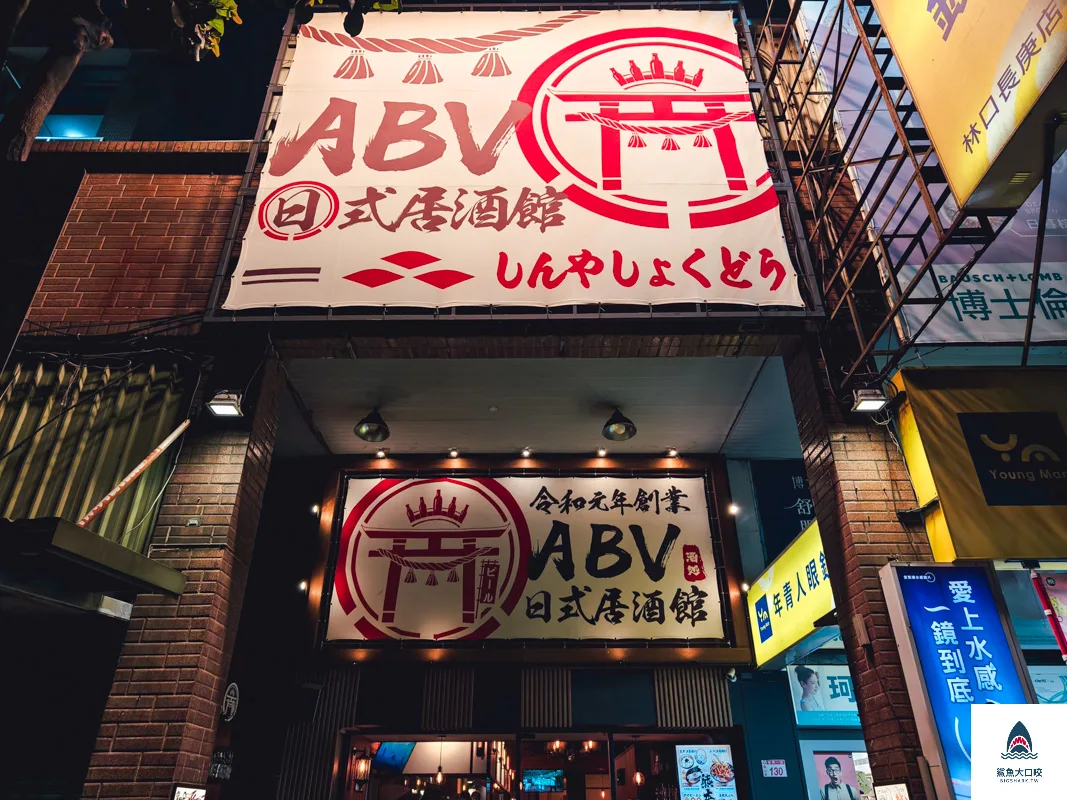 ABV日式居酒屋林口長庚店,ABV日式居酒屋林口店,ABV日式餐酒館林口店,林口日式鐵板燒,林口美食推薦,林口日式料理 @鯊魚大口咬