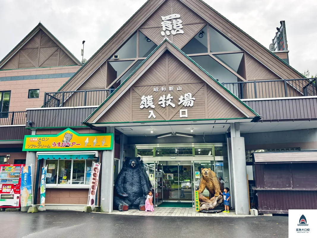 昭和新山熊牧場門票,昭和新山熊牧場營業時間,昭和新山熊牧場在哪裡,昭和新山熊牧場 @鯊魚大口咬